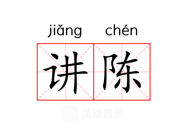 讲陈