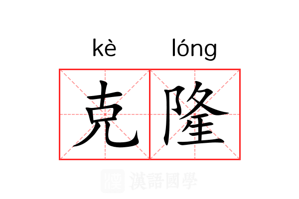 克隆