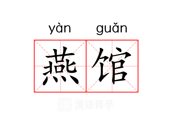 燕馆 燕馆
