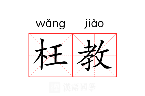 枉教