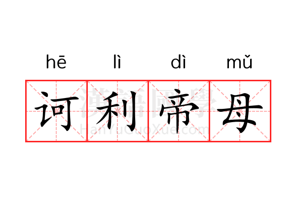 诃利帝母 诃利帝母