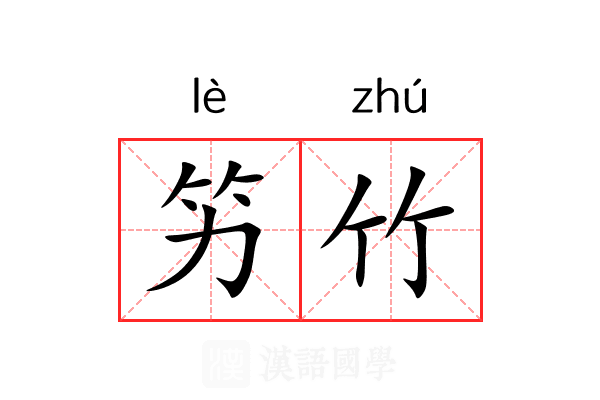 竻竹 竻竹