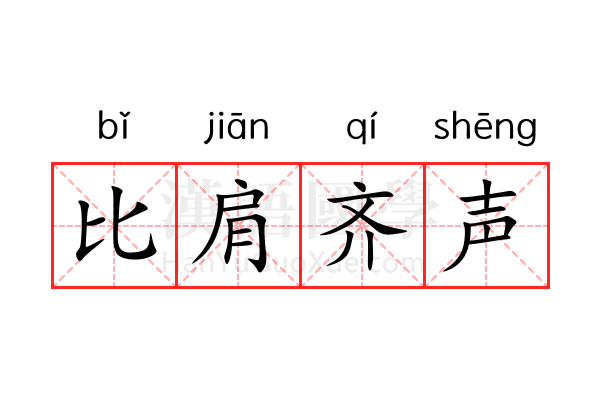 比肩齐声 比肩齐声