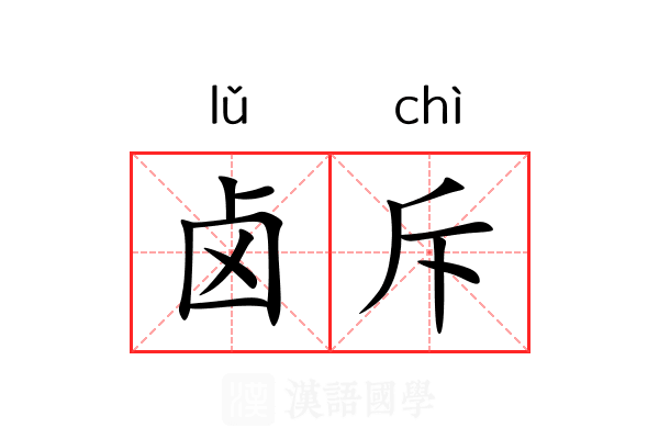 卤斥 卤斥