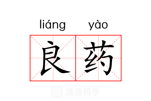 良药