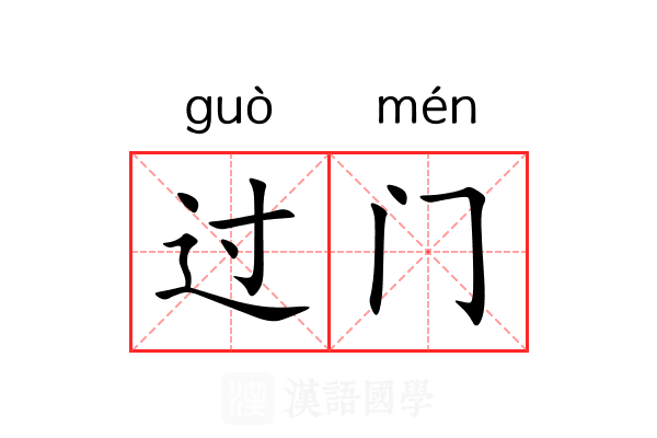 过门 过门