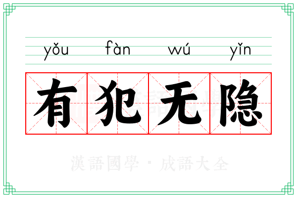 有犯无隐 有犯无隐