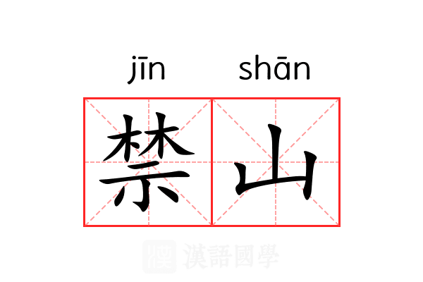 禁山 禁山