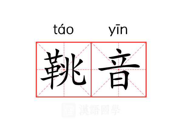 鞉音