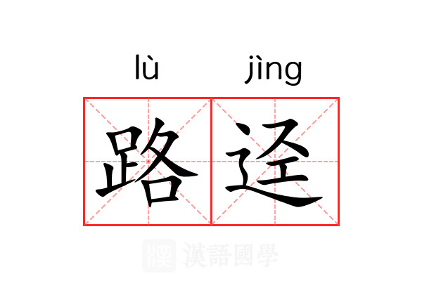 路迳
