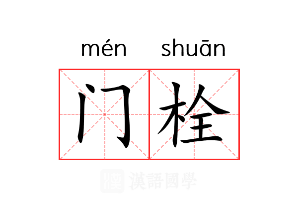 门栓 门栓