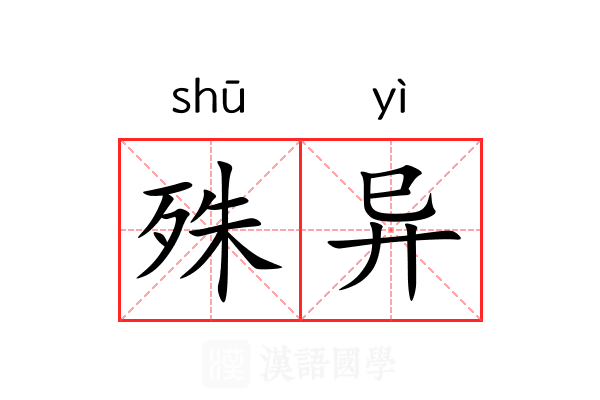 殊异