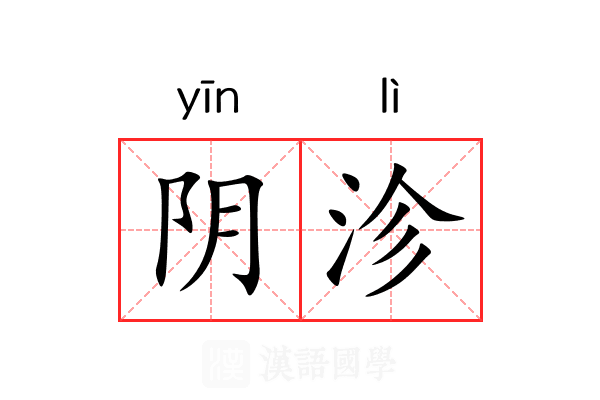 阴沴 阴沴
