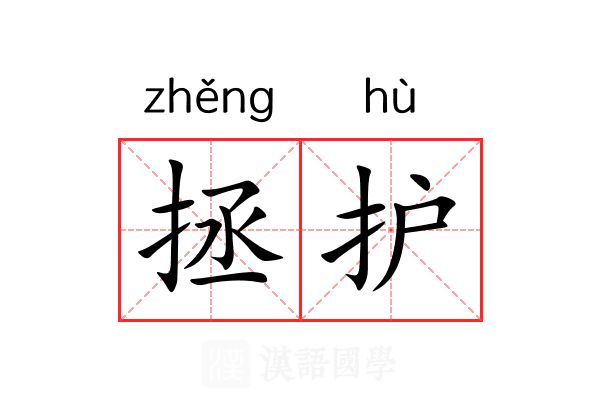 拯护