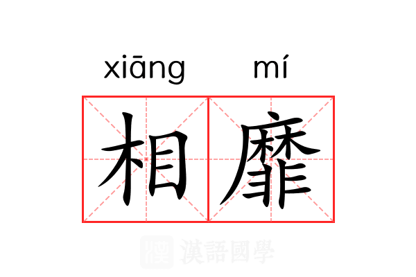 相靡 相靡