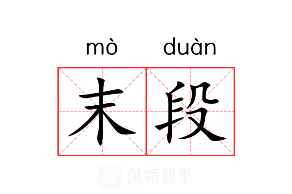 末段