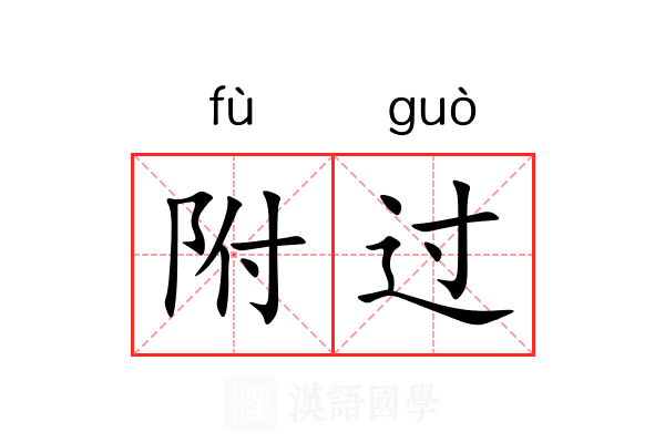 附过 附过