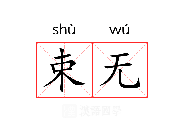 束无 束无