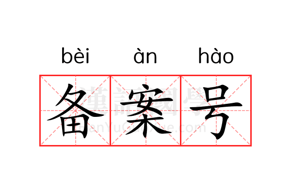 备案号 备案号