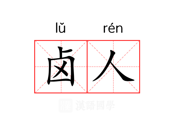 卤人
