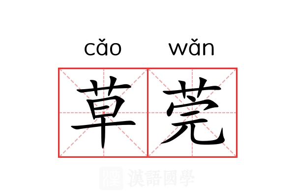 草莞 草莞