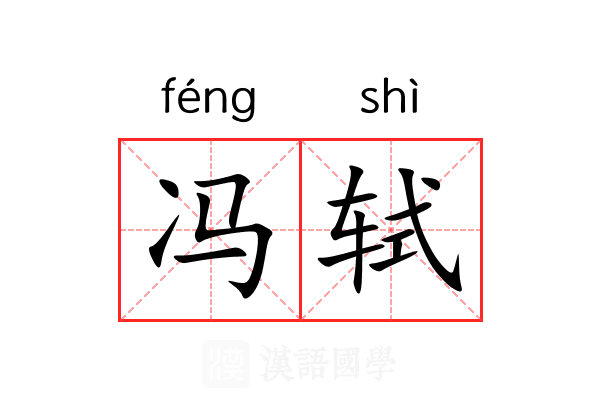 冯轼