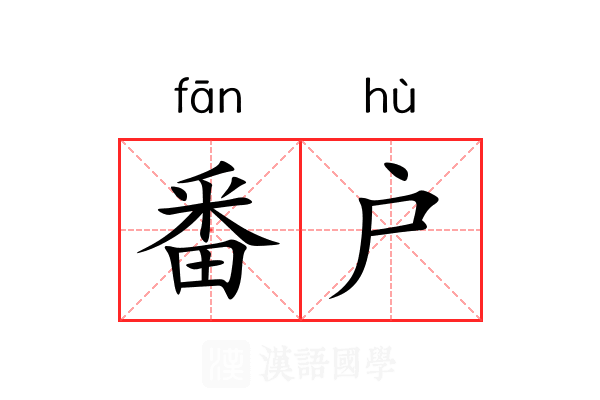 番户 番户