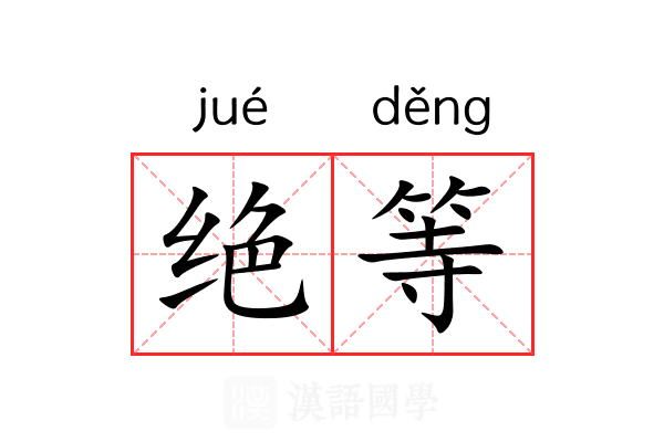绝等 绝等