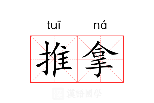 推拿 推拿