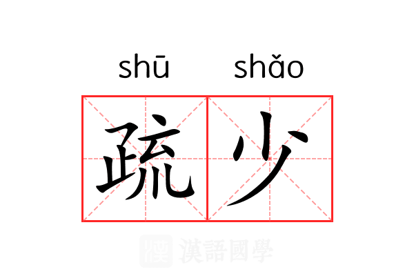 疏少 疏少