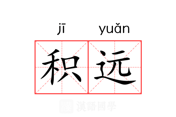 积远 积远