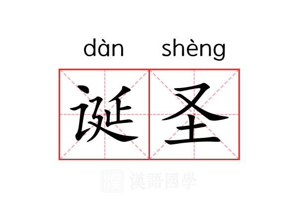 诞圣 诞圣