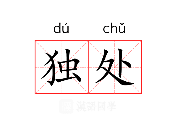 独处 独处