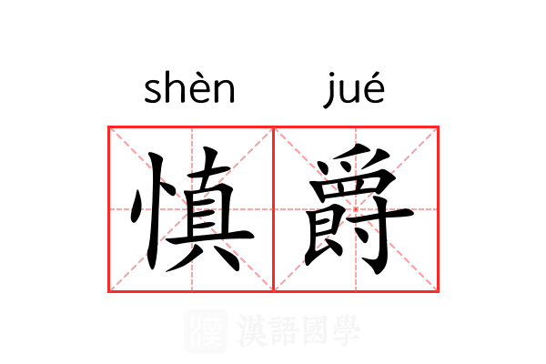 慎爵