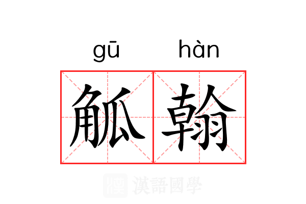 觚翰