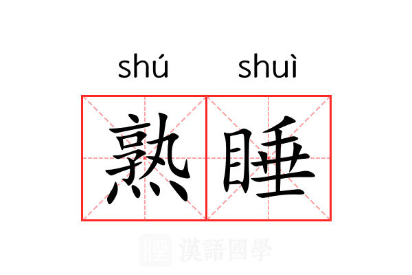 熟睡 熟睡