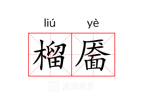 榴靥