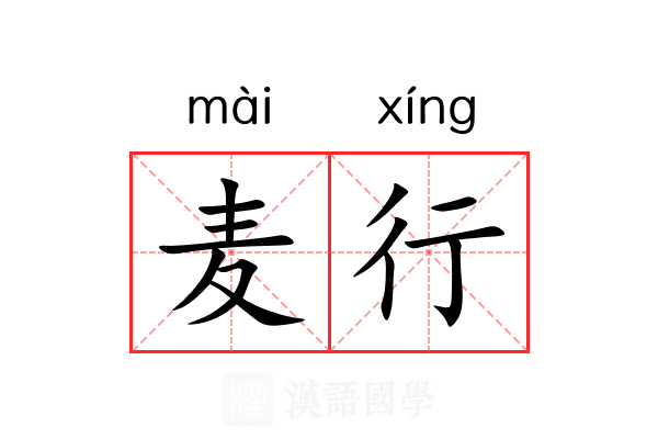 麦行 麦行