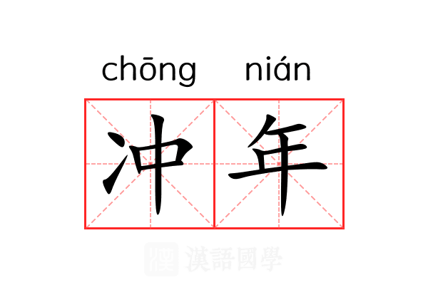 冲年 冲年