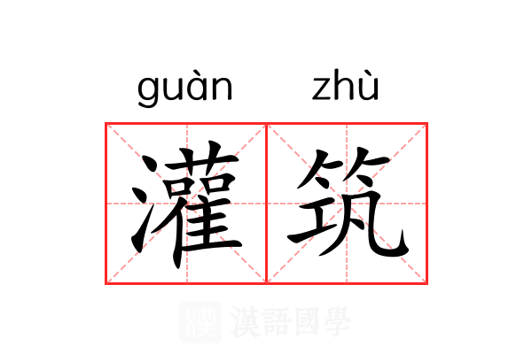 灌筑 灌筑