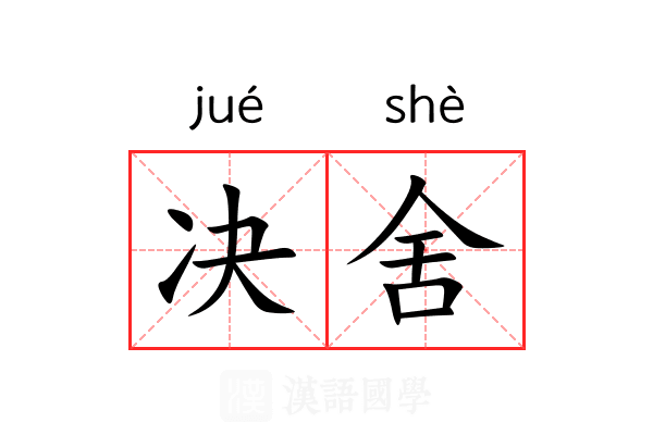 决舍 决舍