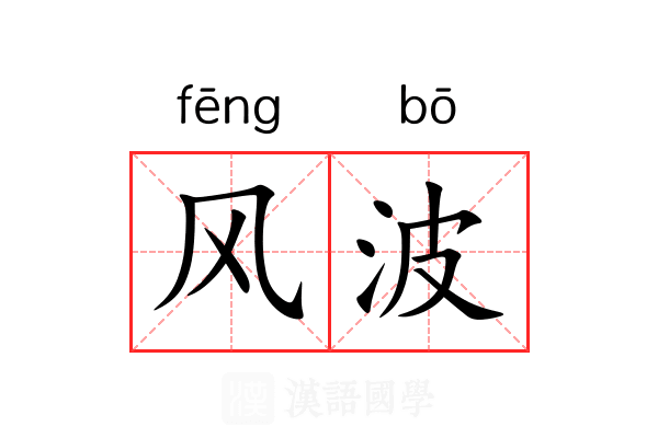 风波