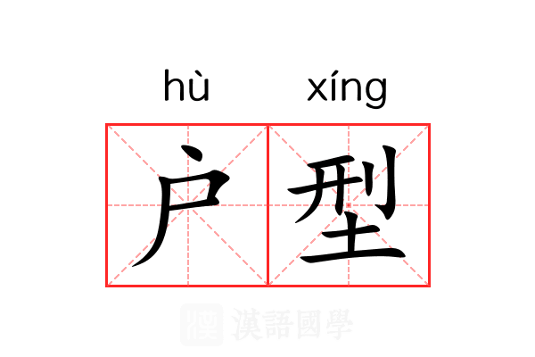 户型