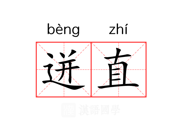 迸直