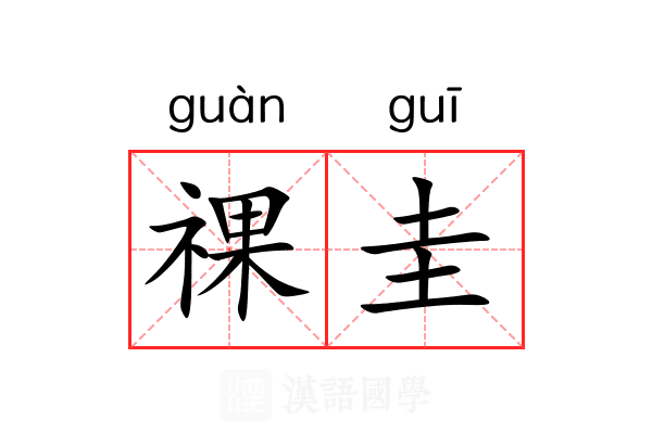 祼圭
