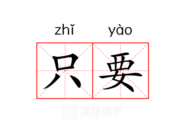 只要