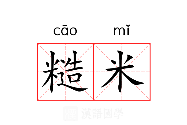 糙米