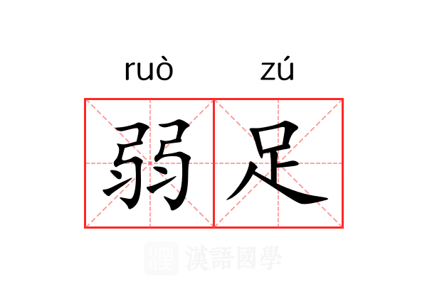 弱足 弱足