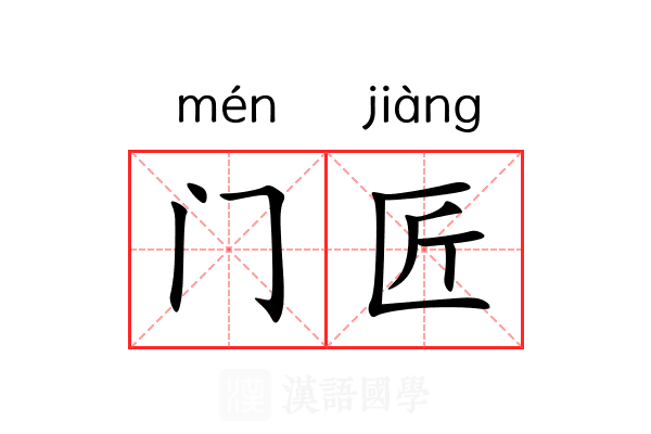 门匠 门匠