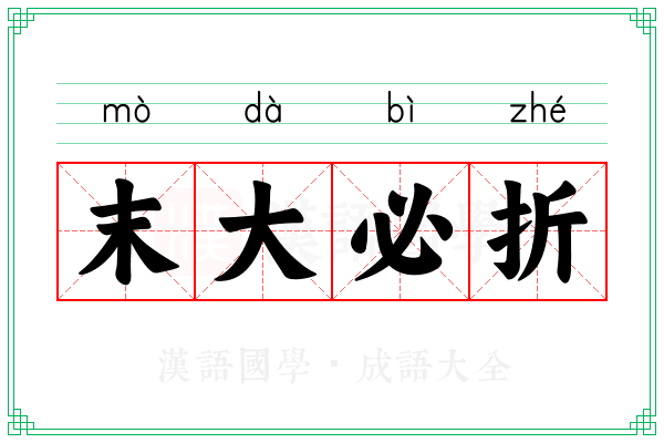 末大必折 末大必折